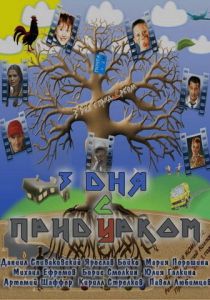 Три дня с придурком 2011