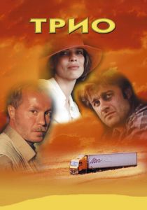 Трио 2002