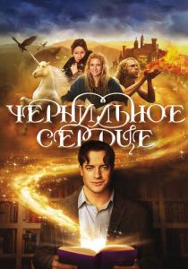 Чернильное сердце 2007