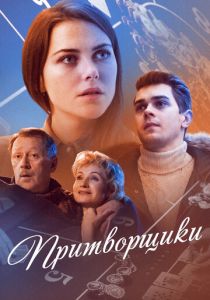 Притворщики 2016