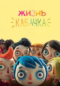 Жизнь Кабачка 2016
