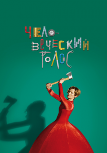 Человеческий голос 2020