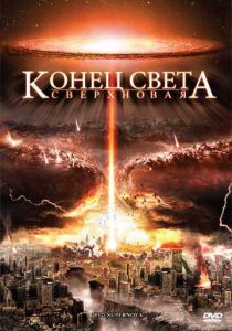 Конец света: Сверхновая 2009