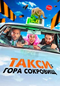 Такси: Гора сокровищ 2019