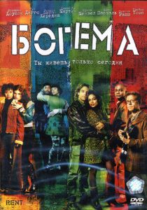 Богема 2005