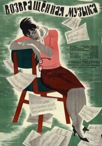 Возвращенная музыка 1964