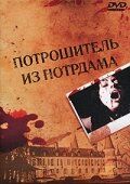 Потрошитель из Нотрдама 1975
