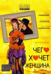 Чего хочет женщина 2006