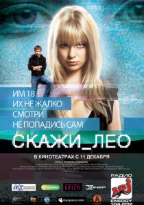 Скажи_Лео 2008
