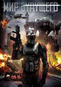 Мир будущего 2017