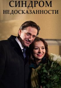 Синдром недосказанности 2015