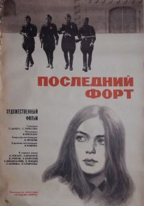 Последний форт 1971