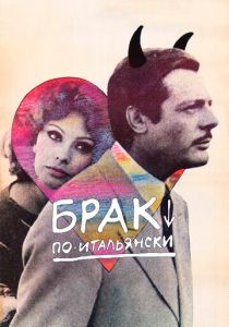 Брак по-итальянски 1964