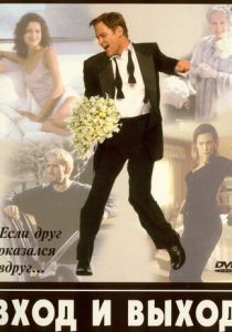 Вход и выход 1997