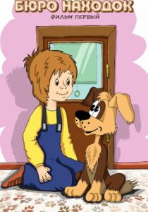 Бюро находок 1982