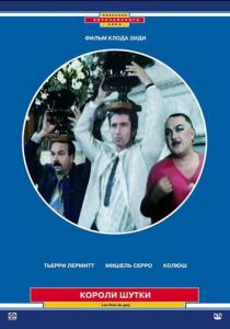 Короли шутки 1985