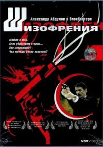 Шизофрения 1997