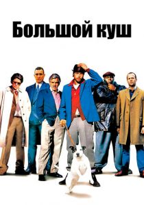 Большой куш 2000