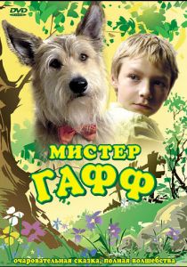 Мистер Гафф 2007