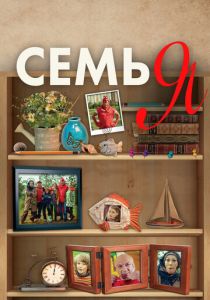 Семья 2012