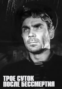 Трое суток после бессмертия 1963
