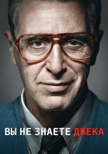 Вы не знаете Джека 2010
