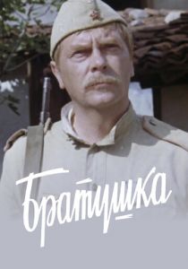 Братушка 1975