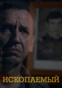 Ископаемый 2012