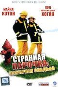Странная парочка 2004