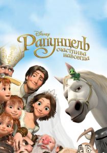 Рапунцель: Счастлива навсегда 2012