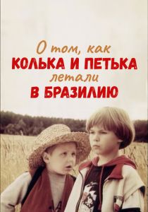 О том, как Колька и Петька летали в Бразилию 1998