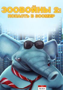 Зоовойны 2: Попасть в зоомир 2019