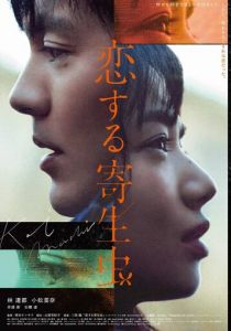 Влюблённый паразит 2021