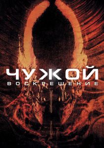 Чужой 4: Воскрешение 1997