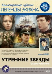 Утренние звезды 1980