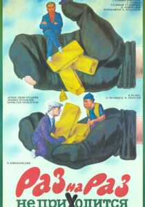 Раз на раз не приходится 1987