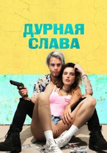 Дурная слава 2020