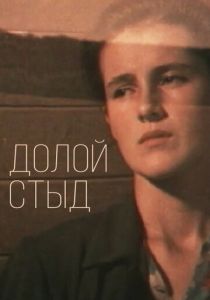 Долой стыд! 1994