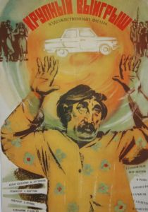 Крупный выигрыш 1980