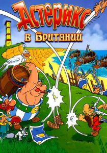 Астерикс в Британии 1986