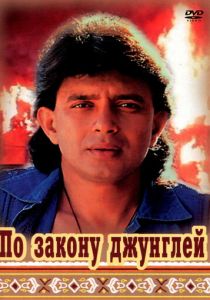 По закону джунглей 1991