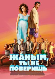 Жаным, ты не поверишь! 2019