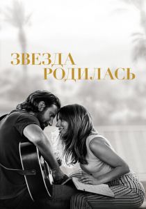 Звезда родилась 2018