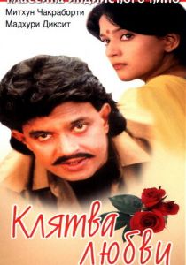 Клятва любви 1989