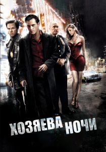Хозяева ночи 2007