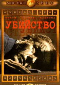 Убийство 1956