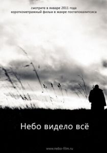 Небо видело всё 2011