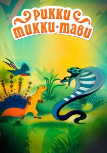 Рикки-Тикки-Тави 1965