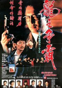 Горящие амбиции 1989