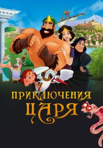 Приключения царя 2021